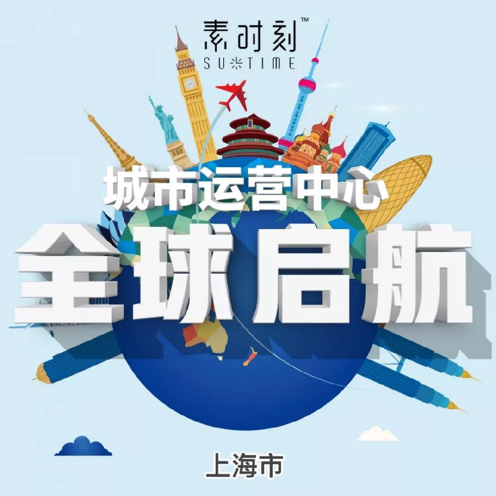 全球首家素時刻運營中心，正式落地上海！