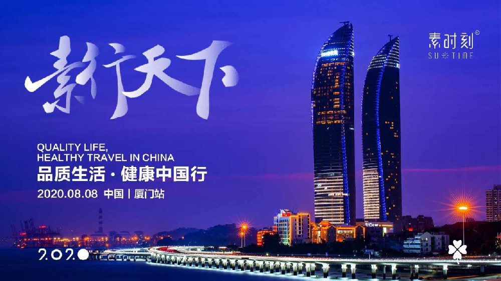 素時刻中國行-廈門站圓滿收官！