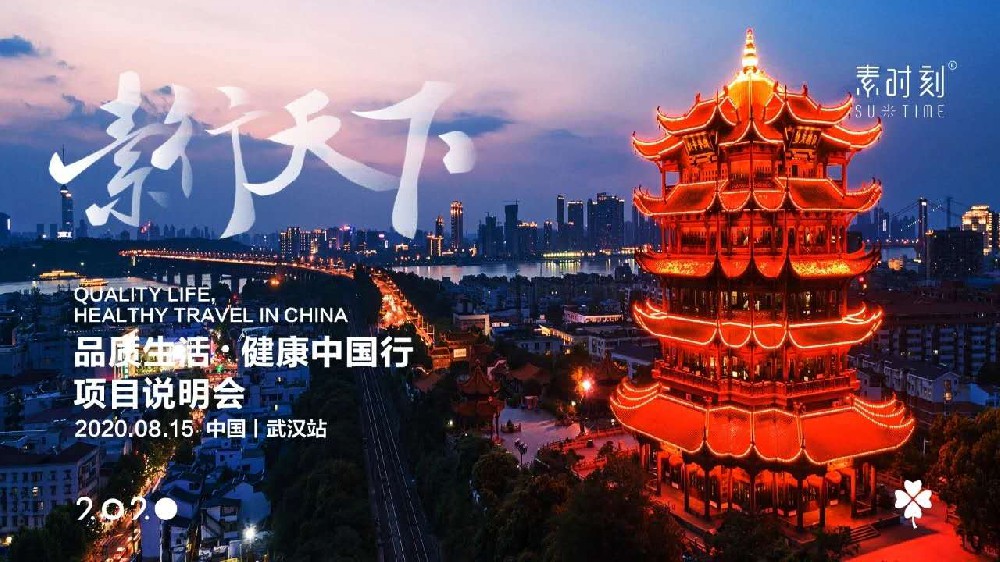 SUTIME頭條|素行天下品質(zhì)生活健康中國行·武漢站活動圓滿落幕！