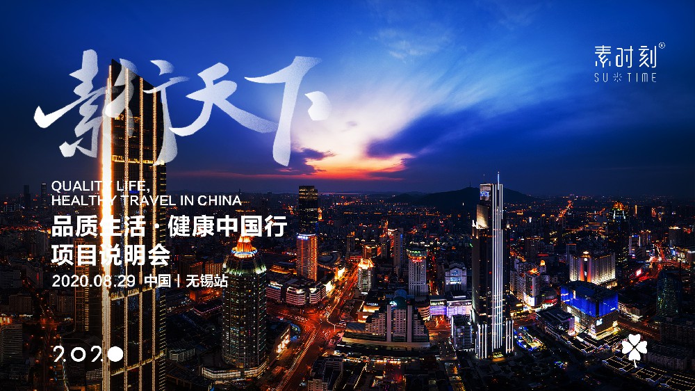 SUTIME頭條 |素行天下?健康中國(guó)行，無錫站圓滿落幕！