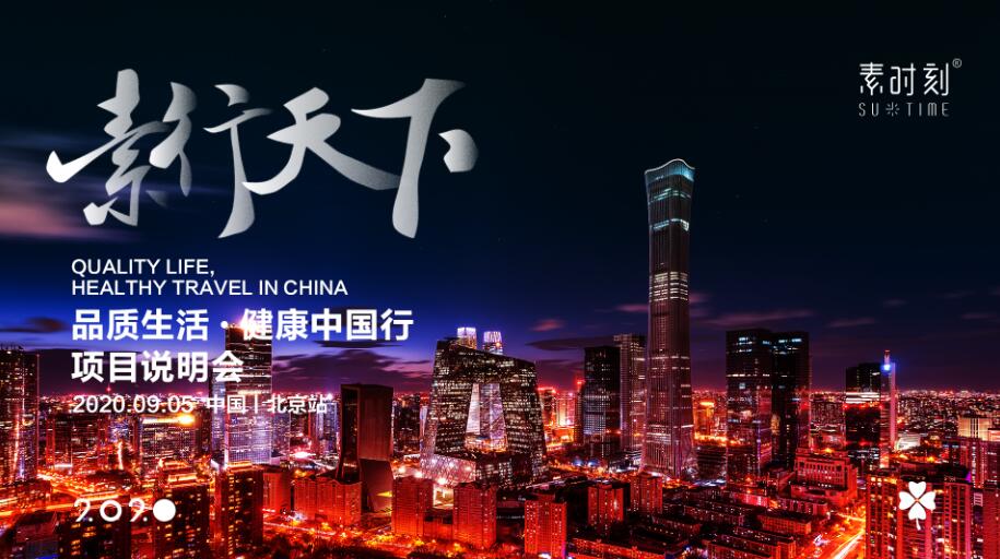 素行天下?健康中國(guó)行 | 北京站圓滿落幕！