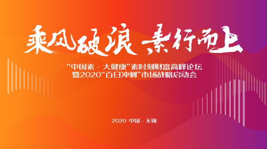 乘風(fēng)破浪，素行而上｜素時(shí)刻財(cái)富高峰論壇圓滿收官