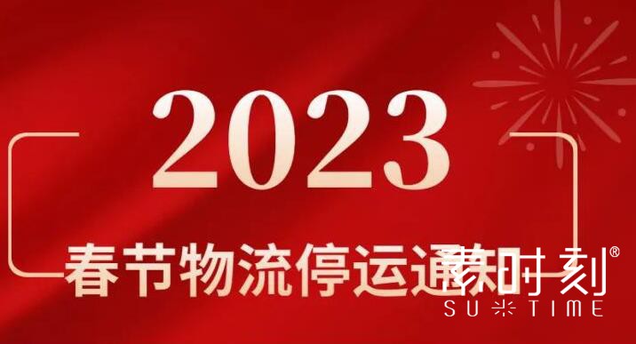 素時刻2023春節(jié)物流停運(yùn)通知