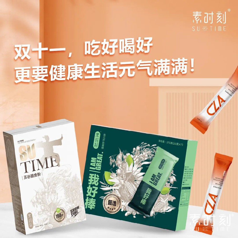 素時刻11.11元氣清單丨只為健康買單