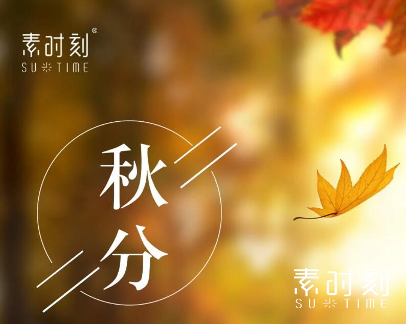 二十四節(jié)氣丨又是一年秋分至，秋夜?jié)u涼情漸長