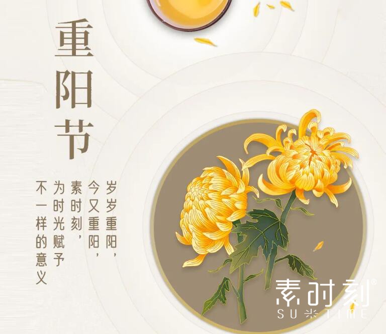 歲歲重陽，今又重陽，賜予時光不一樣的意義