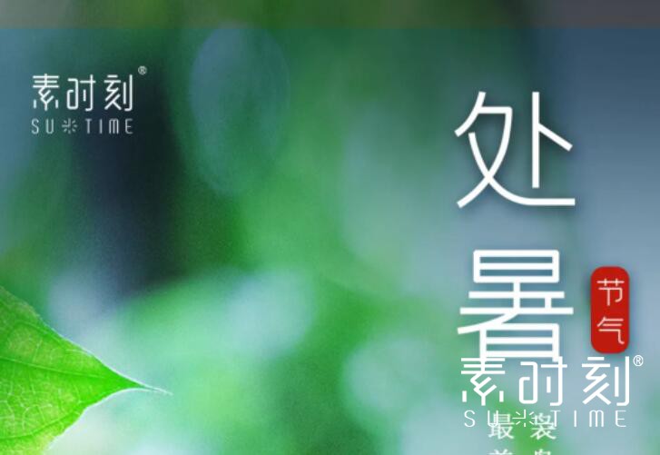 二十四節(jié)氣丨夏衣臨曉薄，處暑養(yǎng)生長