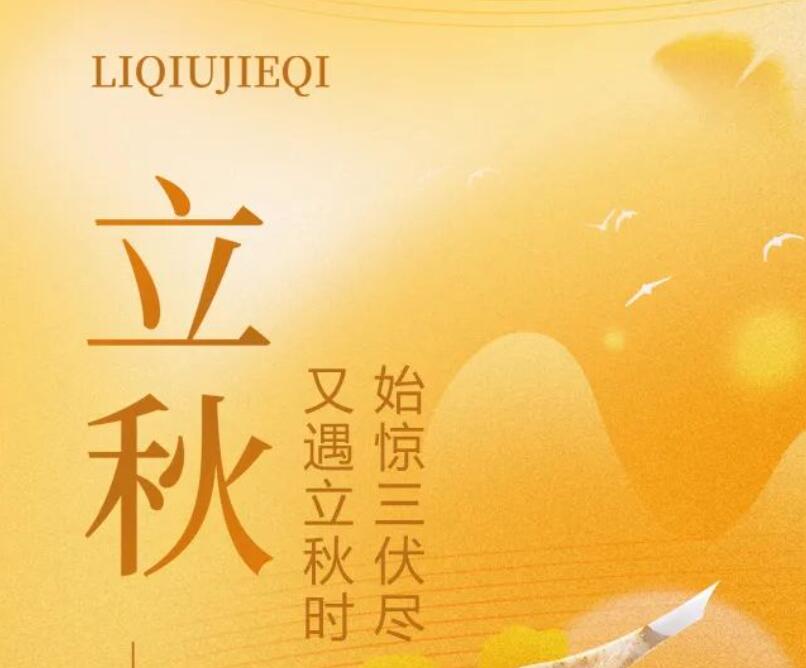 二十四節(jié)氣丨始驚三伏盡，又遇立秋時