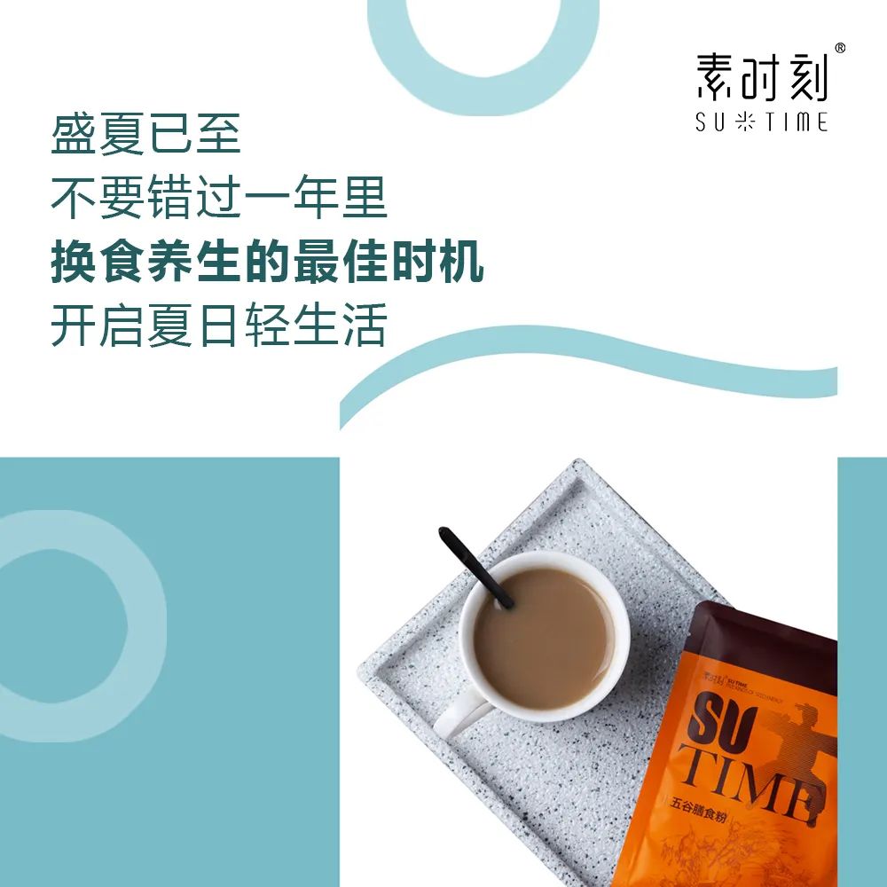 炫“腹”時節(jié)，素時刻教你正確開啟夏日換食養(yǎng)生模式