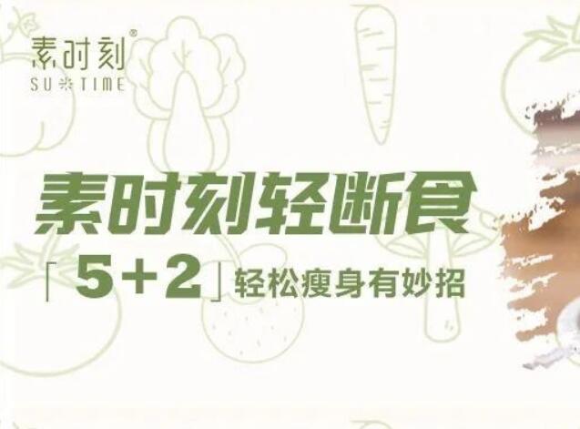 素時刻帶你一起5+2輕斷食，讓你感受少吃的快樂
