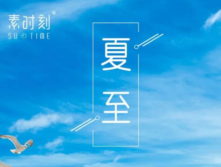 二十四節(jié)氣丨萬物向陽而立，夏至如約而至