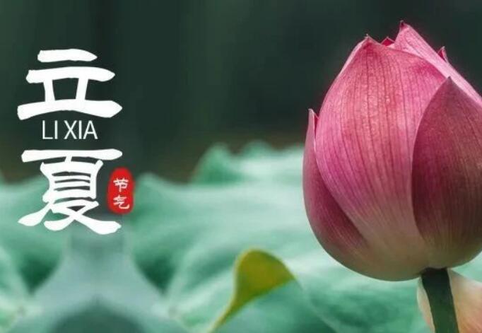 二十四節(jié)氣丨暮春至，立夏始，順應(yīng)天時(shí)養(yǎng)身心