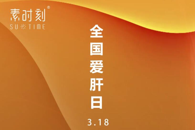 全國愛肝日丨我們一起“小心肝”