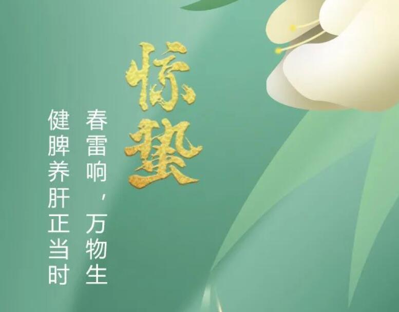 二十四節(jié)氣丨春雷響，萬物生，健脾養(yǎng)肝正當(dāng)時
