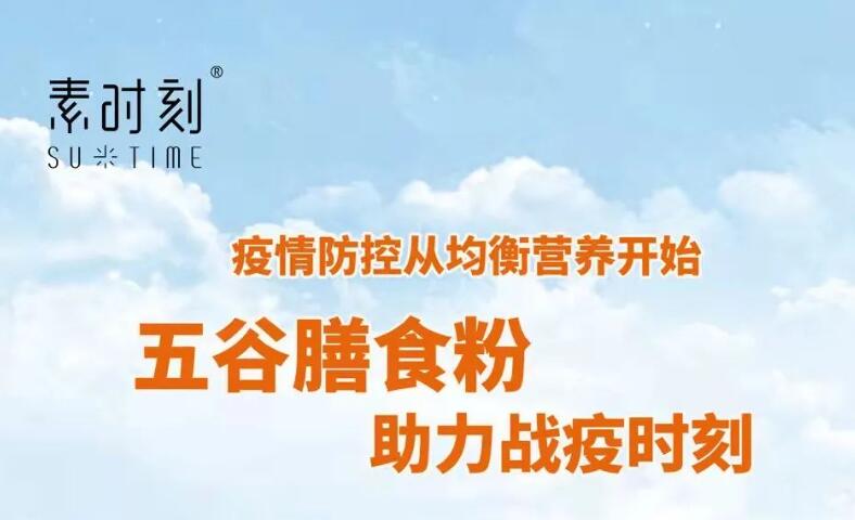 素時刻丨疫情防控從均衡營養(yǎng)開始