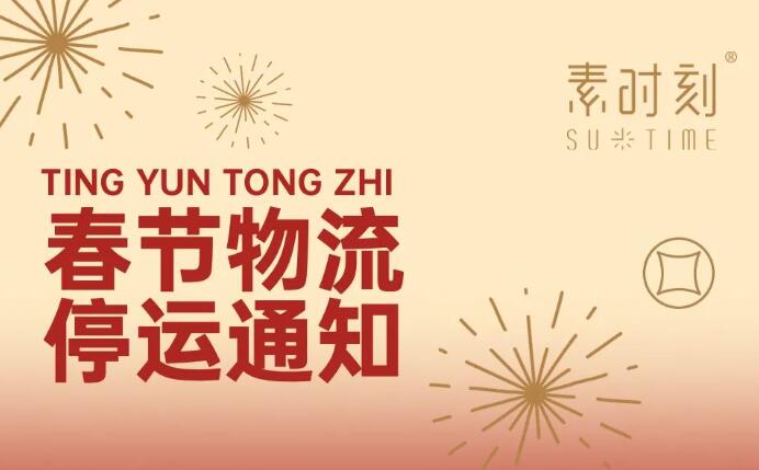 素時(shí)刻2022春節(jié)物流停運(yùn)通知