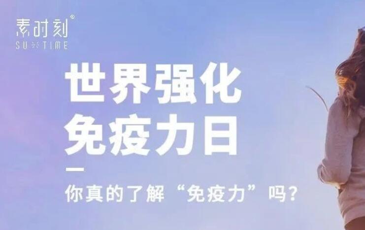 世界強(qiáng)化免疫力日丨以食養(yǎng)生，提高免疫力