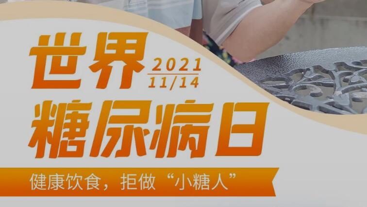 世界糖尿病日丨有效干預(yù)、自我管理，拒絕做“小糖人”