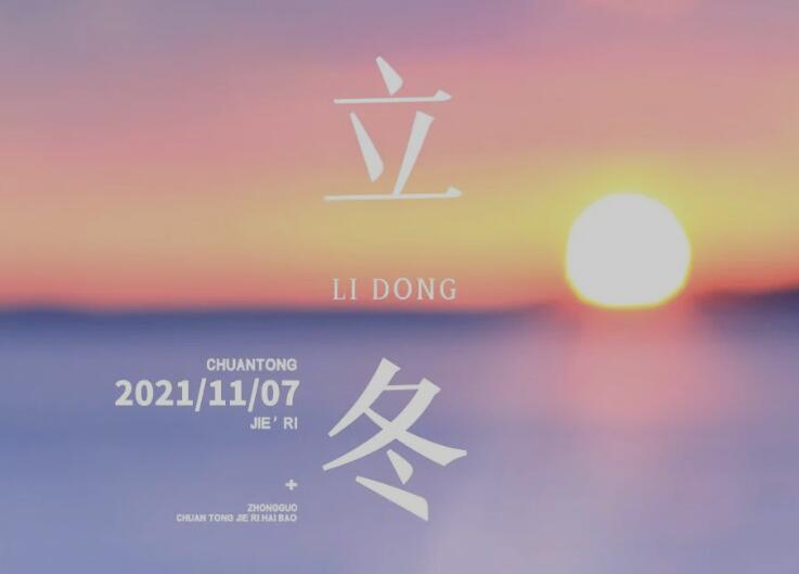 二十四節(jié)氣丨立冬時(shí)節(jié)，三防三藏，健康養(yǎng)生！