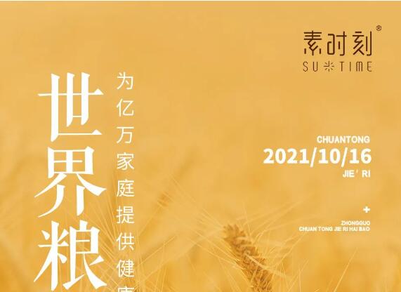 世界糧食日丨素時刻·中國糧健康世界