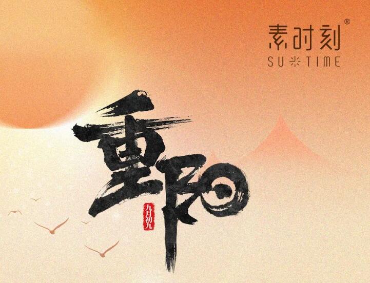 九九重陽節(jié)丨愿所愛之人，被時光溫柔以待