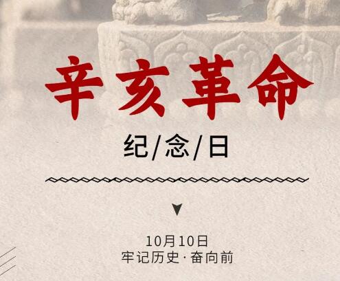 辛亥革命紀(jì)念日丨不忘初心 砥礪前行！