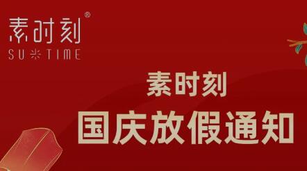 素時刻丨國慶假期安排及發(fā)貨時間調(diào)整通知