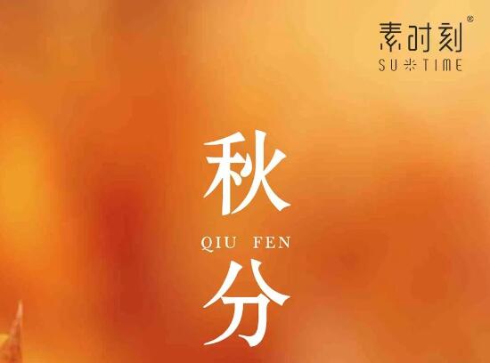 二十四節(jié)氣丨秋分養(yǎng)生，當(dāng)要“四防”