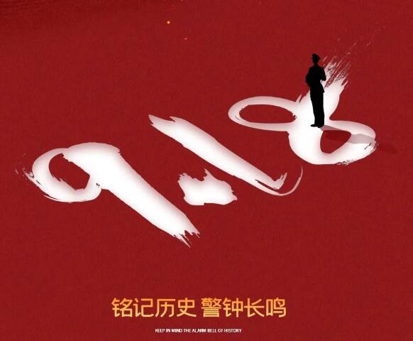 勿忘國恥 吾輩自強(qiáng)丨九一八事變紀(jì)念日