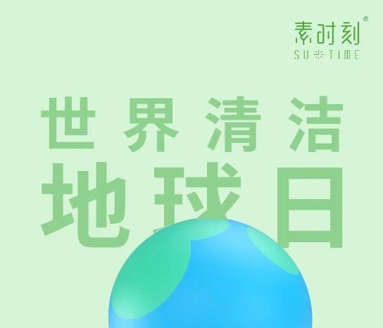 世界清潔地球日丨清潔地球，守護(hù)美好未來