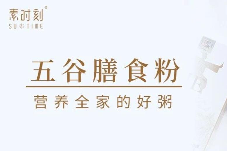 還在糾結(jié)吃什么？素時(shí)刻五谷膳食粉以谷物營(yíng)養(yǎng)，守護(hù)全家健康