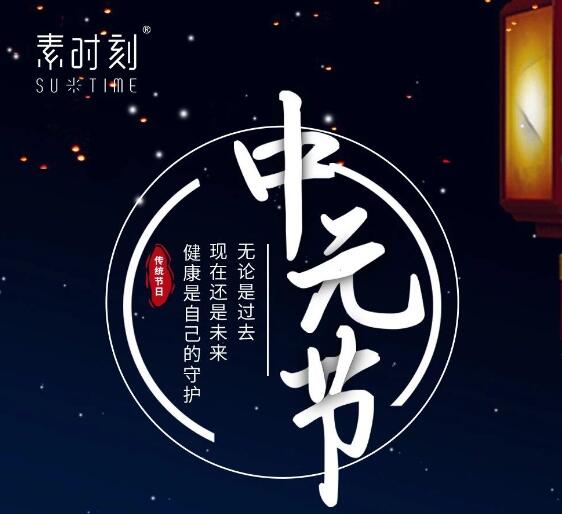 素時刻丨今朝道是中元節(jié)，焚香飲酒話健康